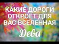 ♍ДЕВА. ОКТЯБРЬ 2021. КАКИЕ ДОРОГИ ОТКРОЕТ ДЛЯ ВАС ВСЕЛЕННАЯ.