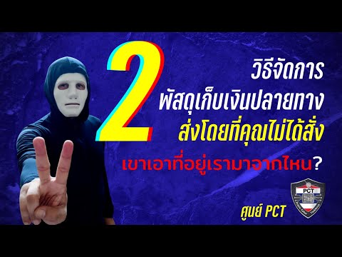 เสร็จโจร! Ep.1 /1 2 วิธี จัดการพัสดุเก็บเงินปลายทางที่คุณไม่ได้สั่ง โจรเอาที่อยู่คุณมาจากไหน???