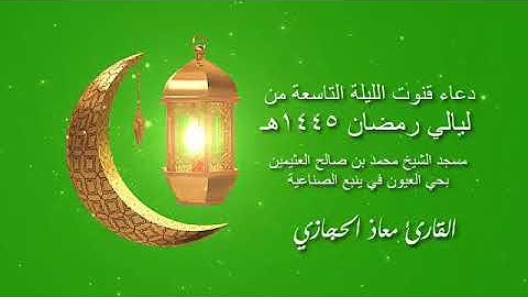 دعاء قنوت الليلة التاسعة من ليالي رمضان 1445هـ | القارئ معاذ الحجازي