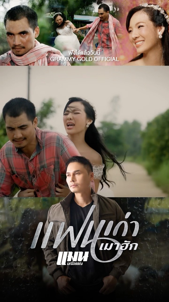 ใจที่โดนเจ้าทิ้ง ยังตีงคีงบ่ได้เลยหนา... #แฟนเก่าเมาฮัก #แมนมณีวรรณ #แกรมมี่โกลด์ #shorts
