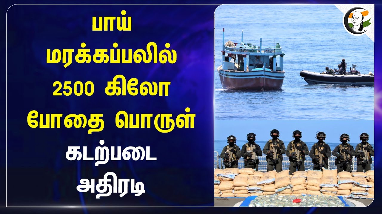 2500 கிலோ போதை பொருள் | Indian Ocean | Indian Coast Gaurd | Central Govt | Amit Shah
