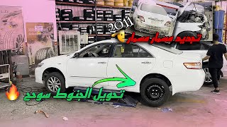 تجديد كامري 2011 غريبه مقاعد الفل وهي ستاندر  !!🤔