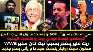 سي ام بنك يستهزأ بـ MJF  و يستخدم تربل اتش و ذا ميز- ريك فلير ينفجر بسبب نيك كان