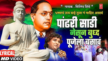 धम्माचं तत्व बाई तुला गं | Dhammacha Tatv Baai Tula | Milind Shinde | Bheem Buddhgeet| Lyrical Video