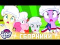 My Little Pony 🦄 Дружба — это чудо сезон 2 | Серия 13-15 | MLP FIM по-русски