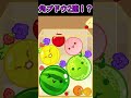【スイカゲーム】2周目角ブドウで2連ダブルスイカ！？