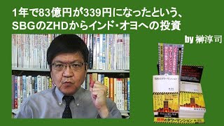 1年で83億円が339円になったという、SBGのZHDからインド・オヨへの投資　by榊淳司