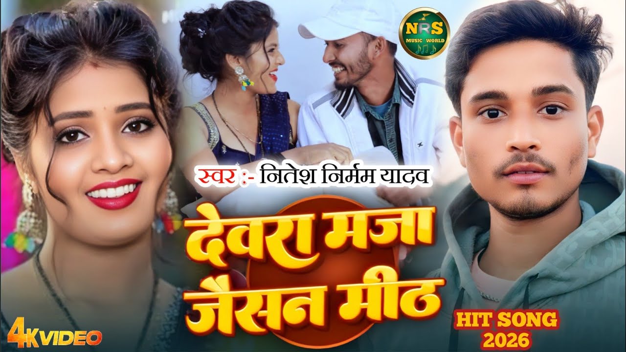 #4k video // देवरा माजा जैसन मिठ// Devra Maja jaisan mith💋🥰💋//Nitesh Nirmam Yadav का hit 🆕 song 2026