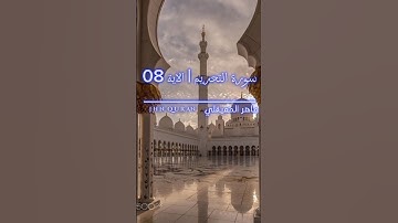 سورة التحريم الاية 8 / تيلاوة ماهر المعيقلي "|" surah al-tahrim verse 08 tilawat Maher Al-maikulai