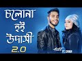 Cholona Hoi Udashi 2.0 | চলোনা হই উদাসী ২.০ | Alvee | Shima | Bangla Folk Song 2022