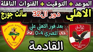 موعد مباراة الاهلي وسانت جورج في دور ال32 من دوري ابطال افريقيا 2023-2024💥 والقنوات الناقلة