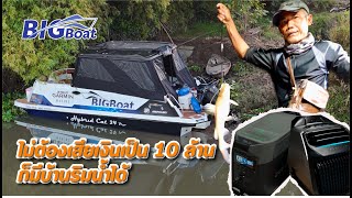 ไม่ต้องเสียเงินเป็น 10 ล้าน ก็มีบ้านริมน้ำได้ [เที่ยวกับเรือ] EP.44