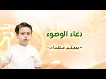 دعاء الوضوء سند مقداد طيور بيبي  