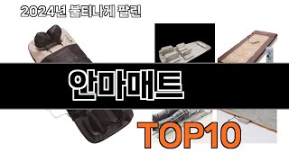 2025 가장 인기 있는 안마매트 추천 Best10