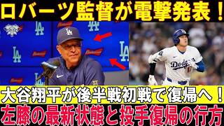 大谷翔平、50日ぶりのマウンドへ！左膝を守る新フォームで二刀流復活が目前に⚾