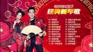 【2023必听经典新年歌】Nick Chung钟盛忠 Stella Chung钟晓玉 娃娃 M-Girls &巧千金&八大巨星【财神到】【金狮拜年】【财神到我家】【恭喜恭喜】【恭喜发财】【美好新年】