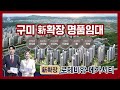 Kbled7637-구미로제비앙메가시티 입지 및 모델하우스 영상