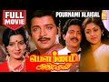 பௌர்ணமி அலைகள் Pournami Alaigal Full Movie | Sivakumar | Ambika | Revathi |  M. Bhaskar