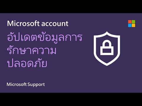 วิธีการอัปเดตข้อมูลด้านความปลอดภัยบัญชี Microsoft ของคุณ | Microsoft