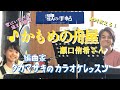 ♪かもめの舟屋 瀬口侑希さん 絶対歌える!編曲家タカマサキのカラオケレッスン