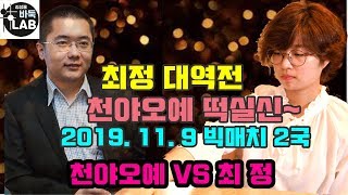 [최정 100집 대마 뒤집기로 대역전~ 천야오예 떡실신] 2019.11. 9 빅매치 2국 최정 VS 천야오예