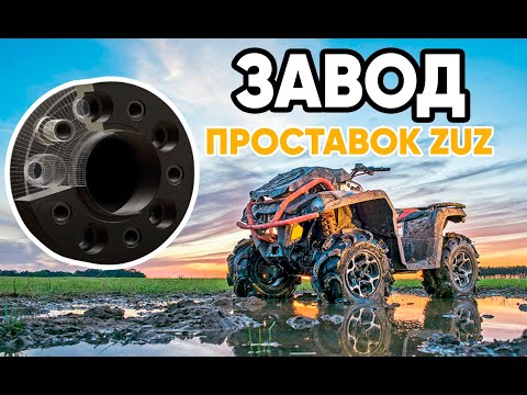Колёсные проставки ZUZ