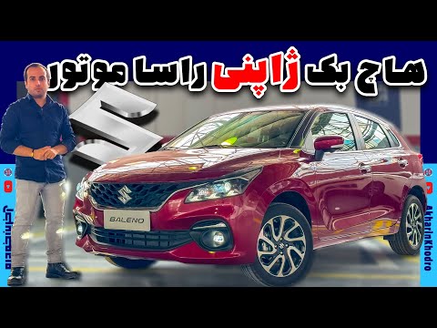 سوزوکی بالنو هاچ بک ژاپنی راسا موتور