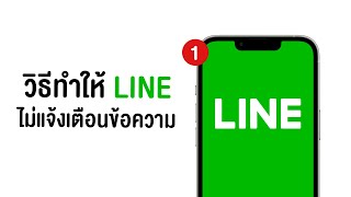 วิธีทำให้ line ไม่แจ้งเตือนข้อความ