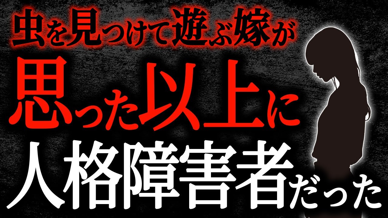 【2chヒトコワ】虫を見つけて遊ぶ嫁が思った以上に人格障害者だった【人怖】