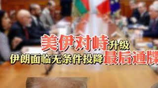 美伊对峙升级，伊朗面临无条件投降最后通牒 #掘金计划2025 #经济学知识看世界