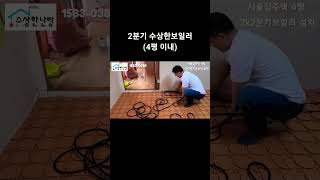 수상한보일러는 기본 2분기로 호스배관하여 난방효과 베리 베리 굿!!1533-0388 #수상한보일러 #수상한난방 #건식난방 #shorts