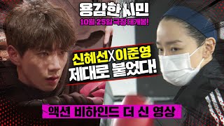 용감한 시민ㅣ액션 비하인드 더 신 영상ㅣ전직 복싱 선수 ‘소시민’ 신혜선 VS 무에타이 고수 ‘한수강’ 이준영ㅣShin Hae Sun, Lee Jun Young