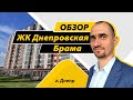 Обзор ЖК Днепровская Брама 1 в Днепре.  пгт Слобожанское, Владимирская, 1