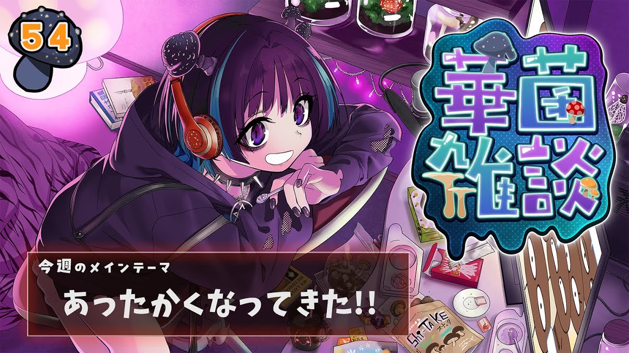 【華菌雑談】気温が上がってそろそろキノコが本格始動…！🍄【奇ノ駒たんご/#vtuber】