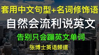 日常英语口语：套用中文句型 名词修饰语，自然会流利说英文｜ 会中文就会流利讲英语 ｜ #英语 #英语口语 #日常生活英语 #成人英文 #英语句型