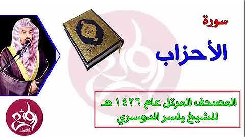 ( 33 ) سورة الأحزاب المصحف المرتل عام 1426هـ للشيخ ياسر الدوسري   YouTube