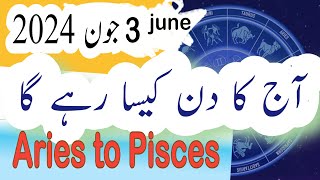 Aries To Pisces | Today horoscope 3 june 2024