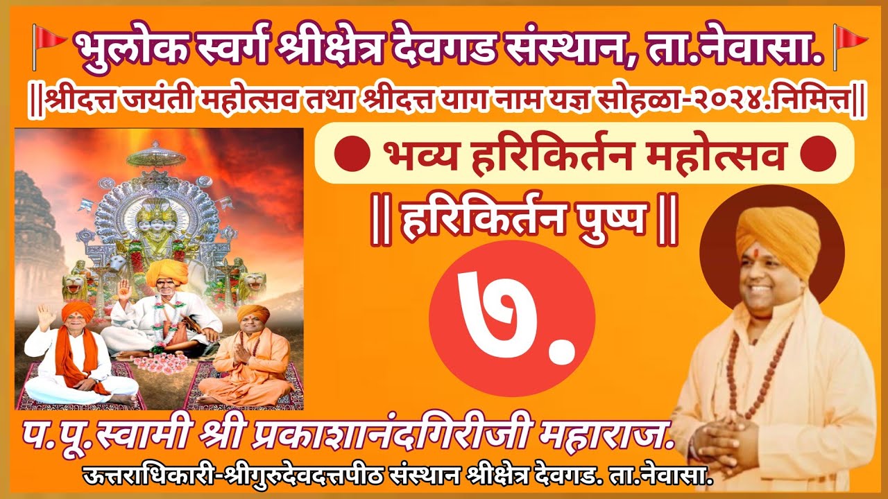 श्रीदत्त जयंती महोत्सव-2024 Shreesketra Devgad|हरिकिर्तन: स्वामी श्री प्रकाशानंदगिरीजी महाराज देवगड|