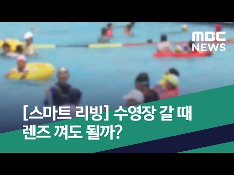 [스마트 리빙] 수영장 갈 때 렌즈 껴도 될까? (2019.07.17/뉴스투데이/MBC)