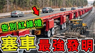 22個擊破塞車惡夢的未來科技，第5種讓紅綠燈從此消失！|好奇風向標 #世界之最 #出類拔萃 #腦洞大開 #top10 #科技#發明#塞車#發明迷