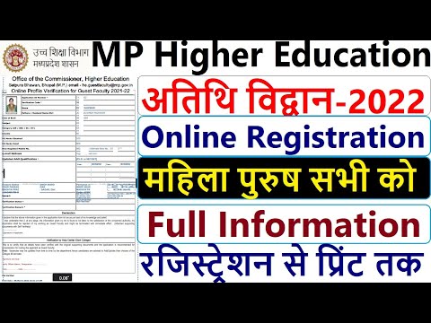 MP Higher Education Guest Faculty Registration Form 2022 || अतिथि विद्वान भर्ती 2021-22 || atithi