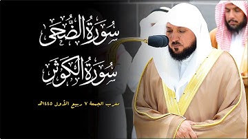 تلاوة عذبة من الشيخ د. ماهر المعيقلي لسـورتي الضحى والكوثر | مغرب الجمعة ٧-٣-١٤٤٥هـ