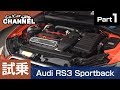 「アウディ ＲＳ３ スポーツバック」試乗インプレッション〜ＰＡＲＴ１〜