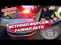 Воронежский Вин Дизель по пьяни устроил Форсаж и разбил Авто / Перцовка, Быдло, ДПС, Погоня