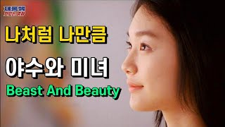 야수와 미녀 Beast And Beauty OST [나처럼 나만큼] 신민아 Shin Min Ah 류승범 나원주 노래 가사 한글자막 K-movie