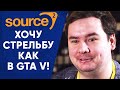 ЧТО ПРО-ИГРОКИ ЖДУТ от SOURCE 2? ЧТО БОЛЬШЕ ВСЕГО БЕСИТ В КС ГО?