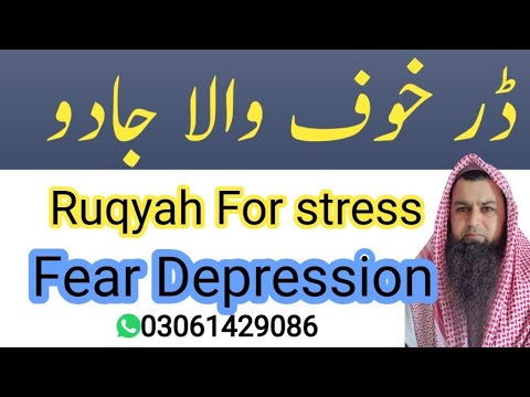 Ruqyah To Remove Fear Drpression Qari Muhammad Ruman Zahoor