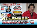 中央出錯全民買單! 傳錯雲端開獎號得多花"3.7億" 國民大會 20210727 (4/4)