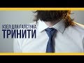 Галстучный узел тринити [Якорь | Мужской канал]