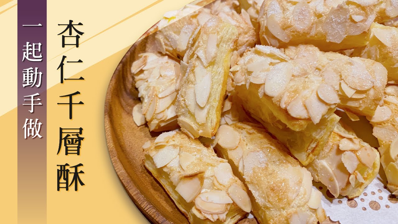 【動手做】5分鐘學會 杏仁千層酥食譜 Almond pastry recipe Learn in 5 minutes